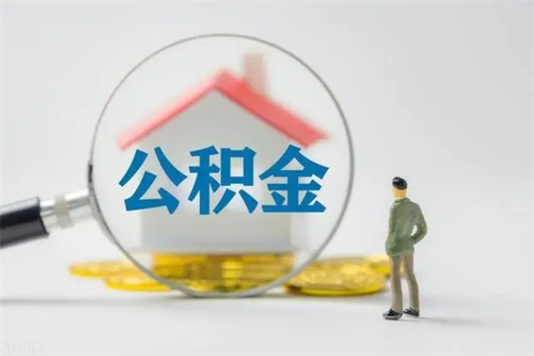 新泰公积金离职多久可以取出（公积金离职多久可以全部提取）